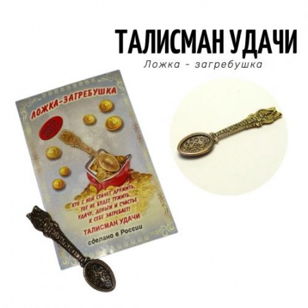 Талисман на удачу Ложка загребушка 1164